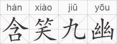 含笑九幽的拼音