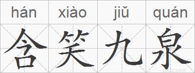 含笑九泉的拼音