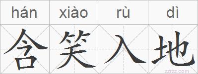含笑入地的拼音