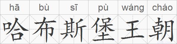 哈布斯堡王朝的拼音