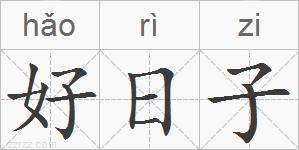 好日子的拼音