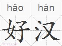好汉的拼音