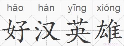 好汉英雄的拼音