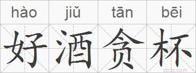 好酒贪杯的拼音