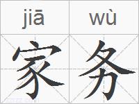 家务的拼音