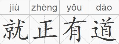 就正有道的拼音