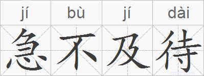 急不及待的拼音