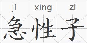 急性子的拼音