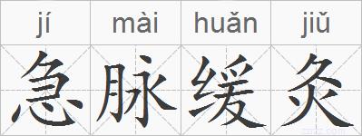 急脉缓灸的拼音