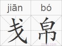 戋帛的拼音