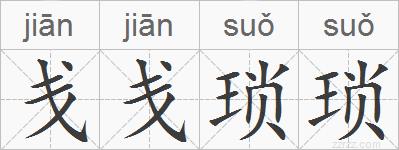 戋戋琐琐的拼音