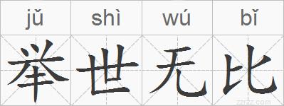 举世无比的拼音