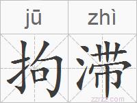 拘滞的拼音