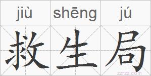 救生局的拼音