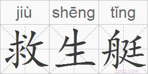 救生艇的拼音