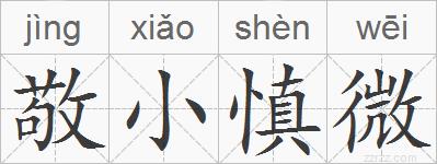 敬小慎微的拼音