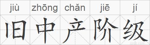 旧中产阶级的拼音