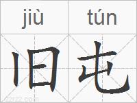 旧屯的拼音