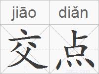 交点的拼音