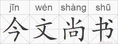 今文尚书的拼音