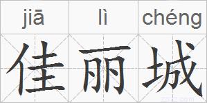 佳丽城的拼音