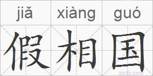 假相国的拼音