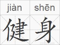 健身的拼音