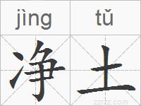 净土的拼音