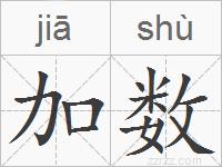 加数的拼音