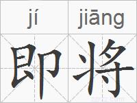 即将的拼音