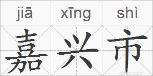 嘉兴市的拼音