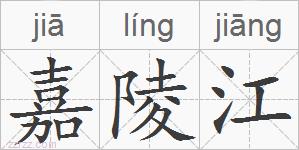嘉陵江的拼音
