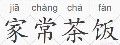 家常茶饭的拼音