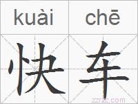 快车的拼音