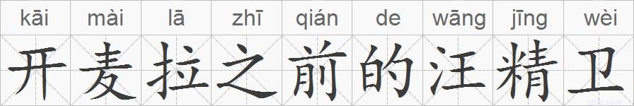 开麦拉之前的汪精卫的拼音