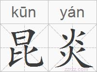 昆炎的拼音