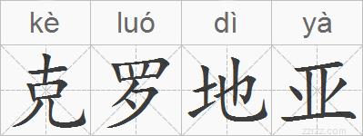 克罗地亚的拼音
