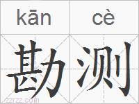 勘测的拼音