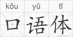口语体的拼音