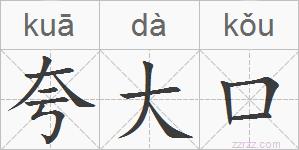 夸大口的拼音