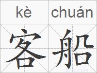 客船的拼音