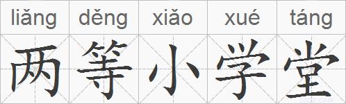 两等小学堂的拼音