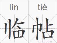 临帖的拼音