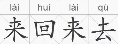 来回来去的拼音