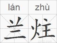 兰炷的拼音