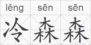 冷森森的拼音