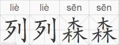 列列森森的拼音