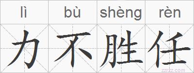 力不胜任的拼音