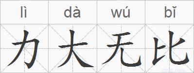 力大无比的拼音