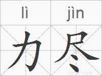 力尽的拼音